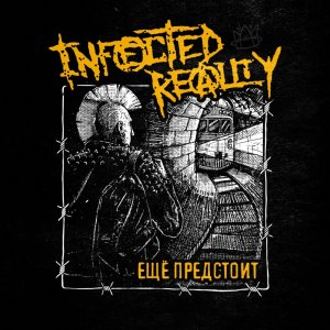 INFECTED REALITY - Ещё Предстоит